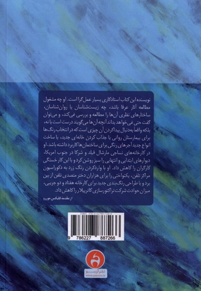 روان شناسی رنگ و رنگ درمانی